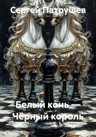 Сергей Патрушев. Белый конь — Чёрный король