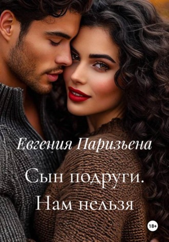 Евгения Паризьена. Сын подруги. Нам нельзя