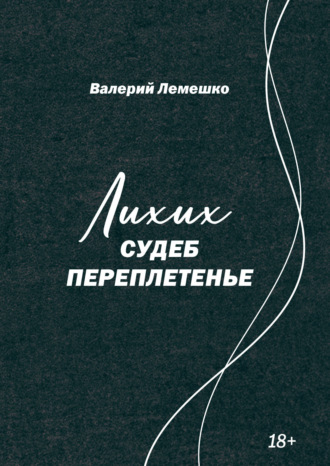 Валерий Лемешко. Лихих судеб переплетенье