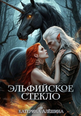 Катерина Алёшина. Эльфийское стекло 3