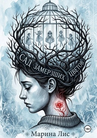 Марина Лис. Сад замерзших цветов