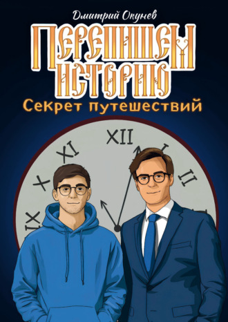 Перепишем историю. Секрет путешествий. Дмитрий Окунев