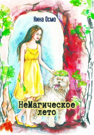 НеМагическое лето. Нина Осмо