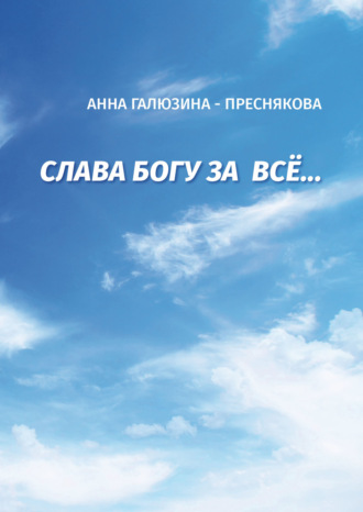Анна Галюзина-Преснякова. Слава Богу за всё…