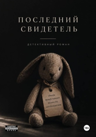 Мирослава Тройская. Последний свидетель