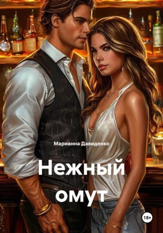 Нежный омут. Марианна Давиденко