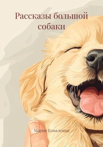 Мария Коваленко. Рассказы большой собаки