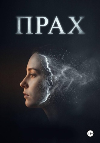 Борис Умуршатян. Прах