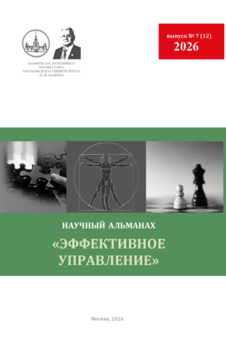 Эффективное управление. Научный альманах памяти профессора М. И. Панова. № 7 (12) 2026. Альманах