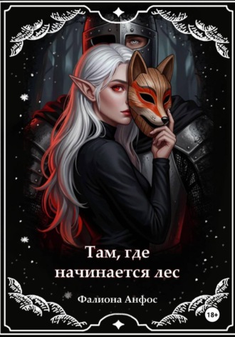 Фалиона Анфос. Там, где начинается лес