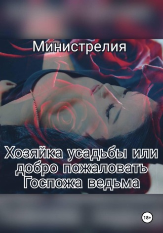 Хозяйка усадьбы или добро пожаловать Госпожа ведьма.  Министрелия