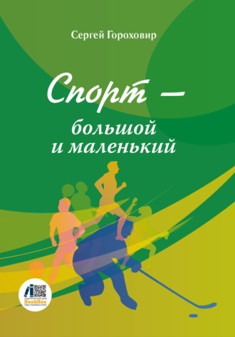 Спорт – большой и маленький. Сергей Гороховир