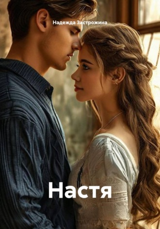 Надежда Застрожина. Настя
