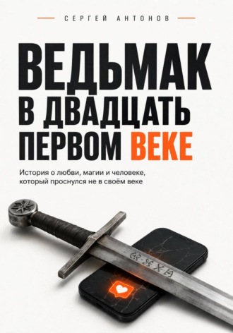 Сергей Антонов. Ведьмак в двадцать первом веке. История о любви, магии и человеке, который проснулся не в своём веке