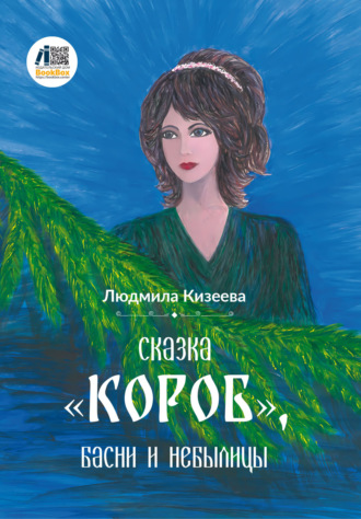 Людмила Кизеева. Сказка «Короб», басни и небылицы