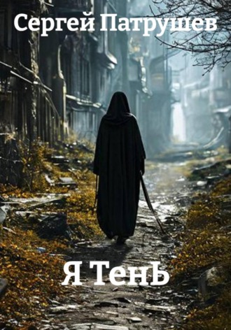 Я ТенЬ. 