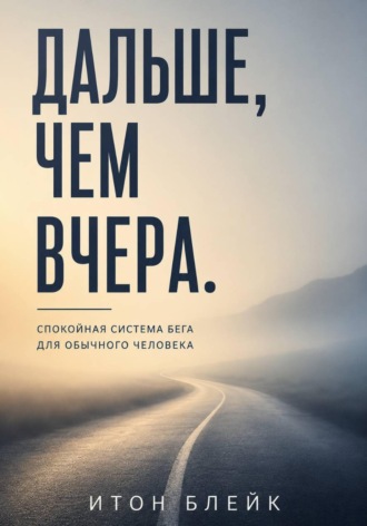 Итон Блейк. Дальше, чем вчера. Спокойная система бега для обычного человека