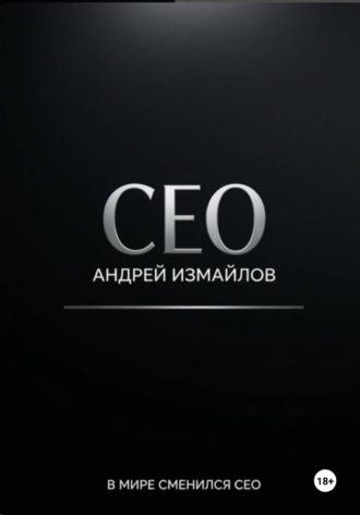 Андрей Измайлов. СЕО