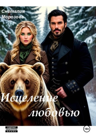 Исцеление любовью. Снеталия Морозова