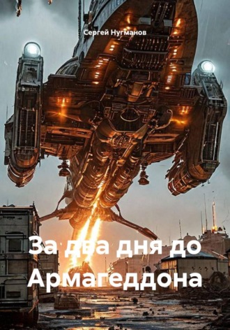 Сергей Нугманов. За два дня до Армагеддона