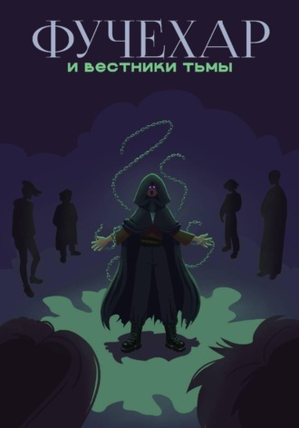 Фучехар и Вестники Тьмы. Fog InTea