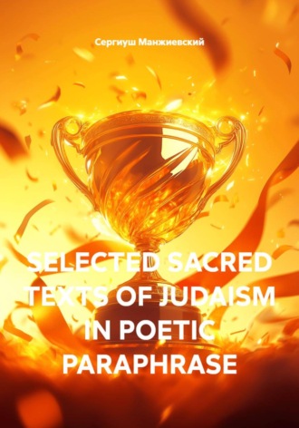 SELECTED SACRED TEXTS OF JUDAISM IN POETIC PARAPHRASE. Сергиуш Манжиевский