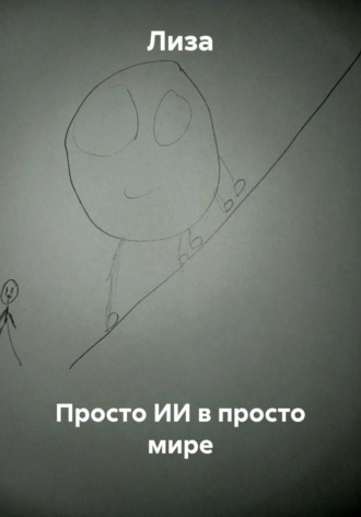  Лиза. Просто ИИ в просто мире