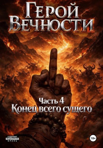 Гордон Эрн'Эстуэй. Герой Вечности. Часть 4. Конец всего сущего