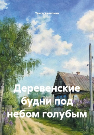 Деревенские будни под небом голубым. 