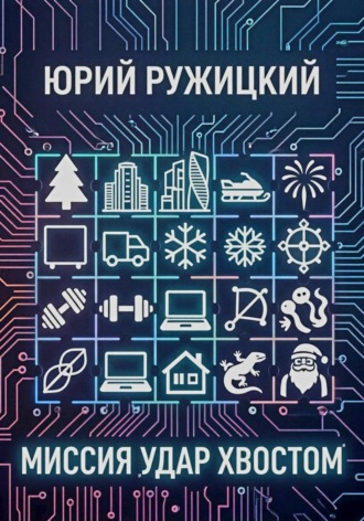 Миссия 