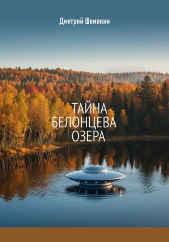 Тайна Белонцева озера. Дмитрий Шемякин