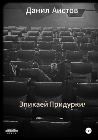 Данил Аистов. Эпикаей Придурки!
