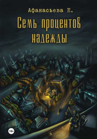Евгения Афанасьева. Семь процентов надежды