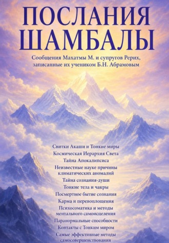 Наталия Ковалева. Послания Шамбалы