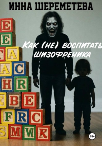Инна Шереметева. Как (не) воспитать шизофреника