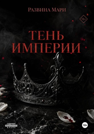 Тень империи. Мари Развина