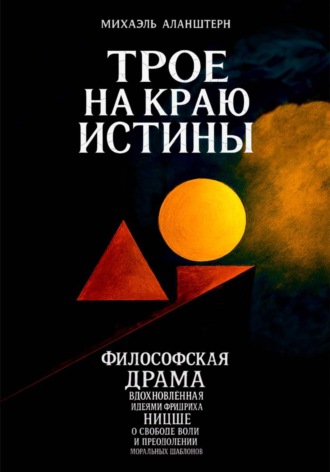 Михаэль Аланштерн. Трое на краю истины