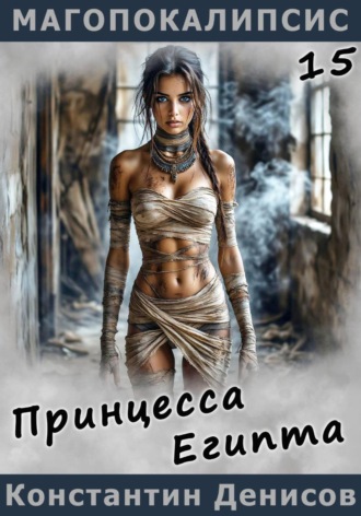 Константин Денисов. Принцесса Египта