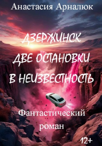 Анастасия Арналюк. Дзержинск. Две остановки в неизвестность