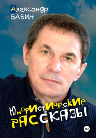 Александр Бабин. Юмористические рассказы