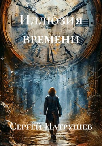 Сергей Патрушев. Иллюзия времени