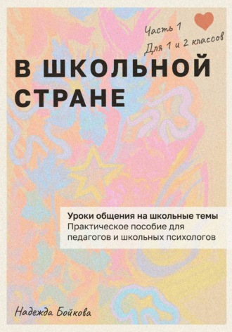 Надежда Бойкова. В школьной стране