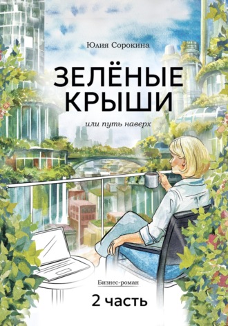 ЗЕЛЁНЫЕ КРЫШИ, или Путь наверх. Часть 2. 