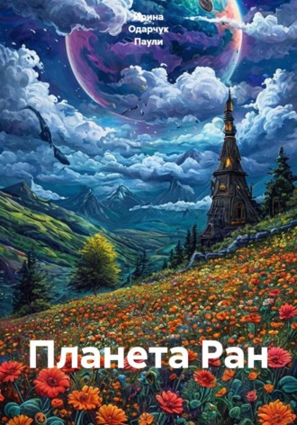 Планета Ран. Ирина Одарчук Паули