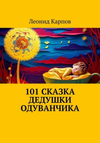 101 сказка дедушки Одуванчика. Леонид Карпов