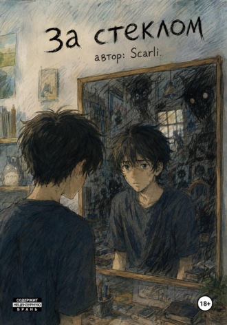  Scarli. За стеклом