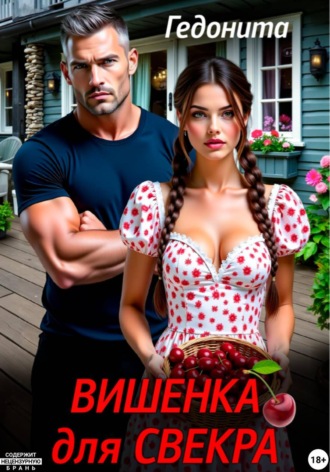 Вишенка для свёкра.  Гедонита