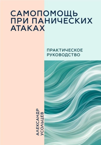 Александр Усольцев. Самопомощь при панических атаках