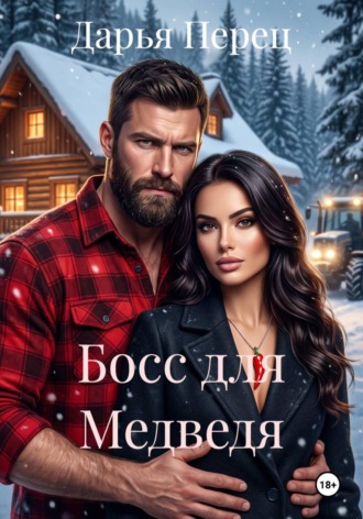 Босс для Медведя. Дарья Перец