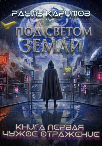 Рауль Каримов. Под светом Земли. Книга 1: Чужое отражение